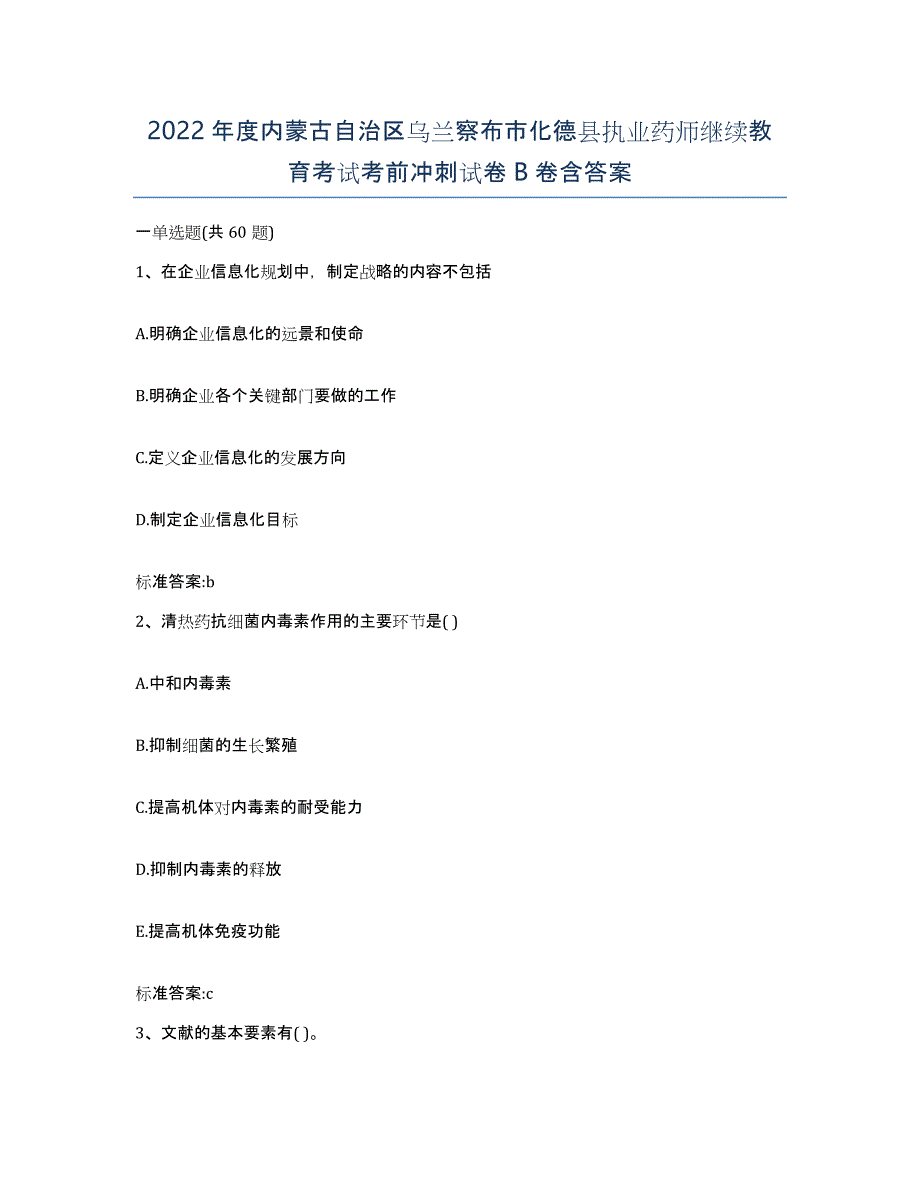 2022年度内蒙古自治区乌兰察布市化德县执业药师继续教育考试考前冲刺试卷B卷含答案_第1页