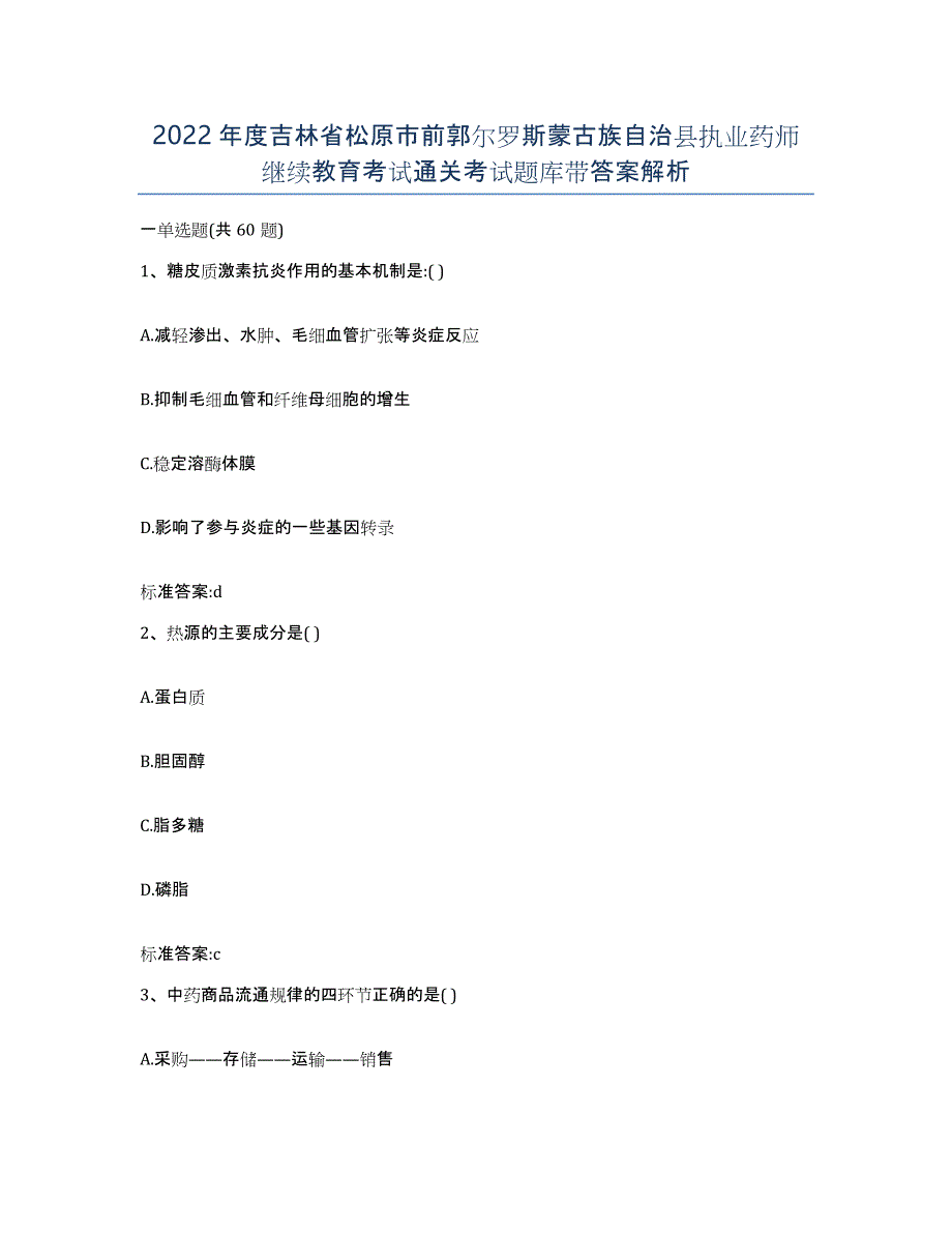 2022年度吉林省松原市前郭尔罗斯蒙古族自治县执业药师继续教育考试通关考试题库带答案解析_第1页