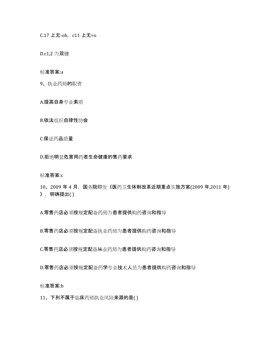 2022年度吉林省松原市前郭尔罗斯蒙古族自治县执业药师继续教育考试通关考试题库带答案解析_第4页