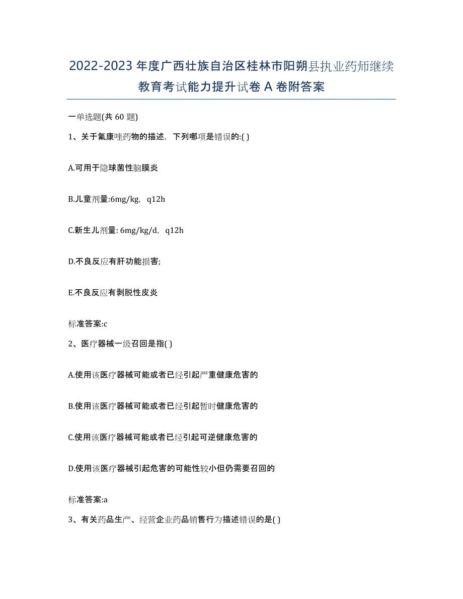 2022-2023年度广西壮族自治区桂林市阳朔县执业药师继续教育考试能力提升试卷A卷附答案_第1页