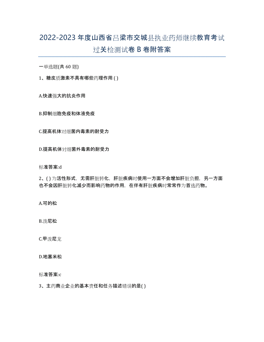 2022-2023年度山西省吕梁市交城县执业药师继续教育考试过关检测试卷B卷附答案_第1页