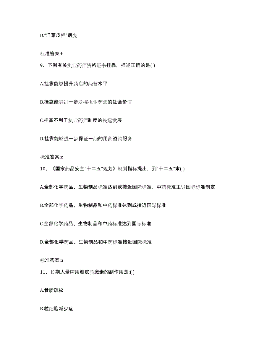 2022-2023年度广东省清远市佛冈县执业药师继续教育考试综合练习试卷B卷附答案_第4页