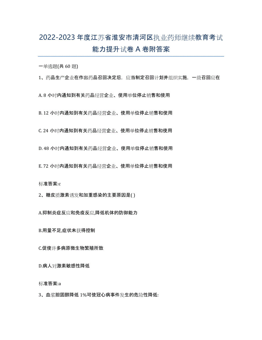 2022-2023年度江苏省淮安市清河区执业药师继续教育考试能力提升试卷A卷附答案_第1页