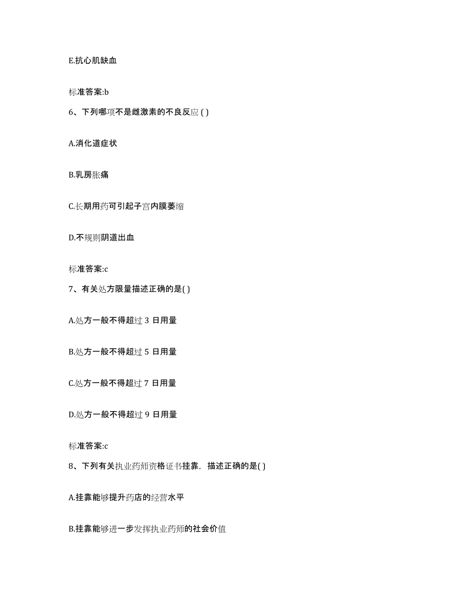 2022-2023年度江苏省淮安市清河区执业药师继续教育考试能力提升试卷A卷附答案_第3页