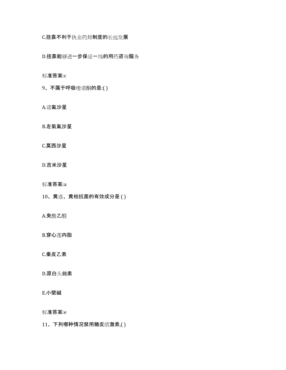 2022-2023年度江苏省淮安市清河区执业药师继续教育考试能力提升试卷A卷附答案_第4页