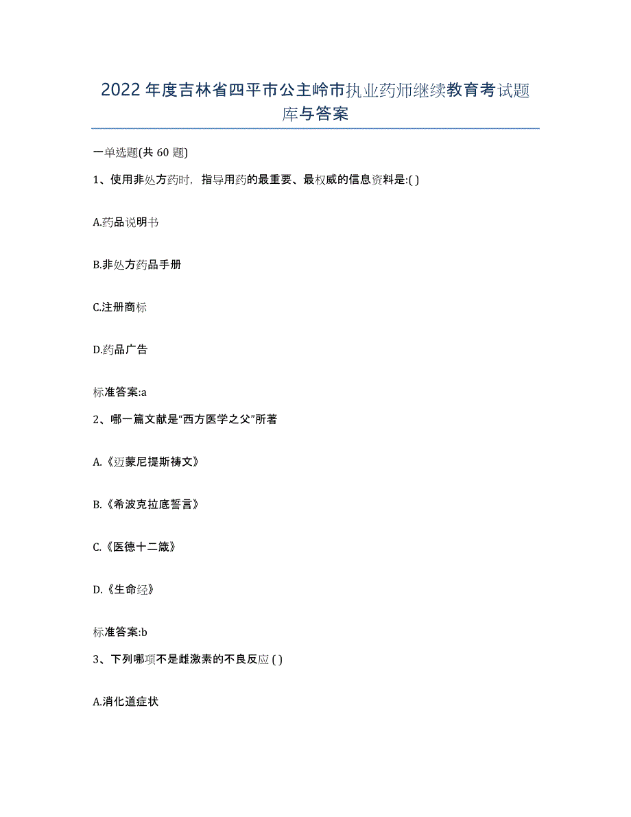 2022年度吉林省四平市公主岭市执业药师继续教育考试题库与答案_第1页