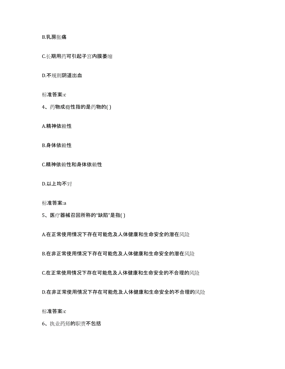 2022年度吉林省四平市公主岭市执业药师继续教育考试题库与答案_第2页