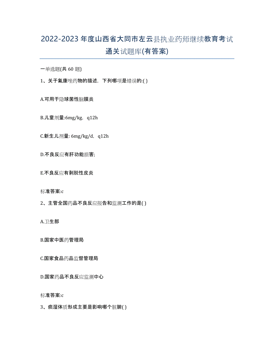 2022-2023年度山西省大同市左云县执业药师继续教育考试通关试题库(有答案)_第1页