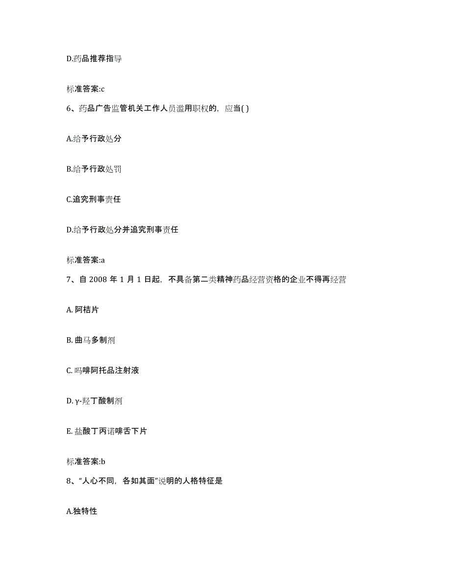 2022年度山东省菏泽市巨野县执业药师继续教育考试练习题及答案_第3页