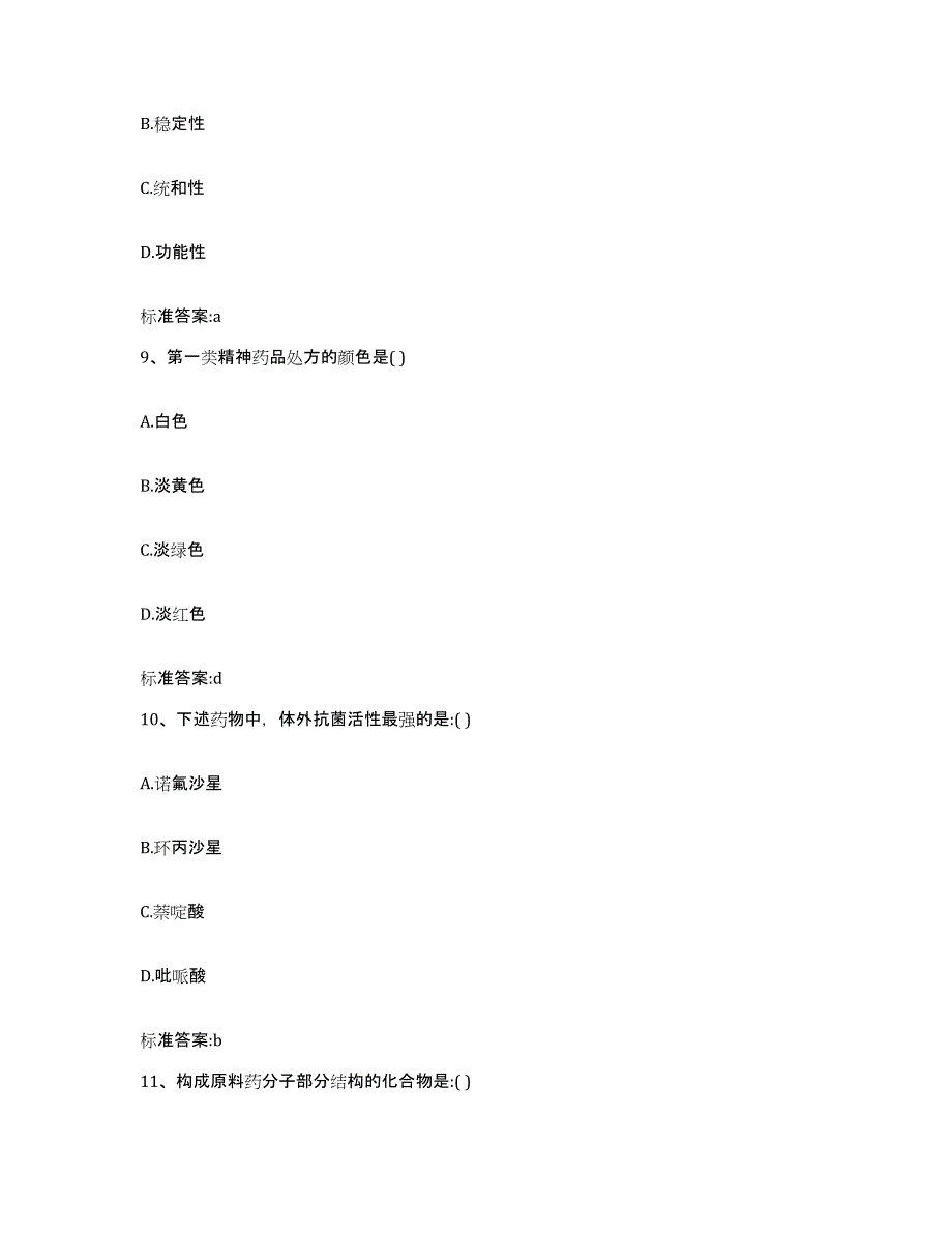 2022年度山东省菏泽市巨野县执业药师继续教育考试练习题及答案_第4页