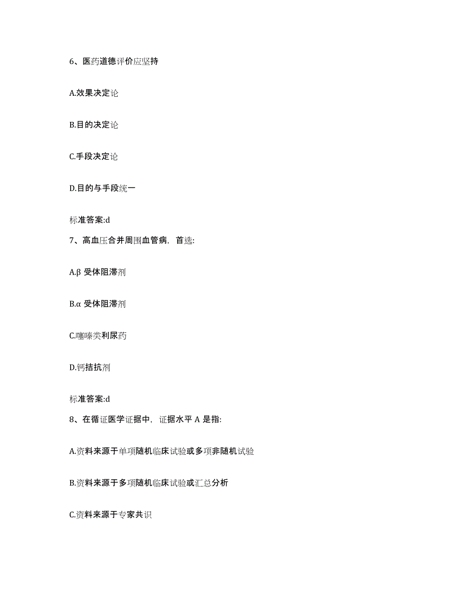 2022年度安徽省黄山市祁门县执业药师继续教育考试押题练习试卷B卷附答案_第3页