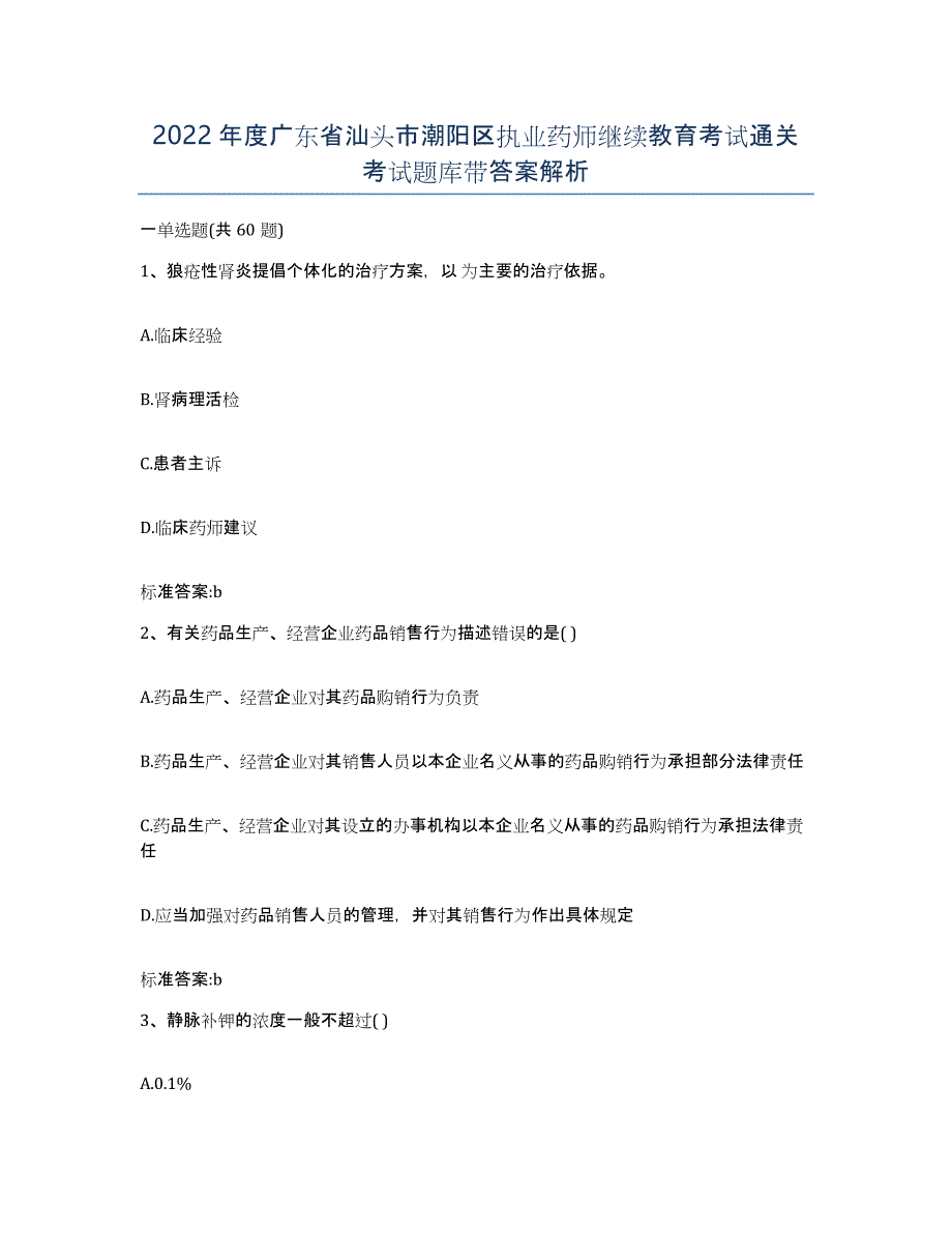 2022年度广东省汕头市潮阳区执业药师继续教育考试通关考试题库带答案解析_第1页