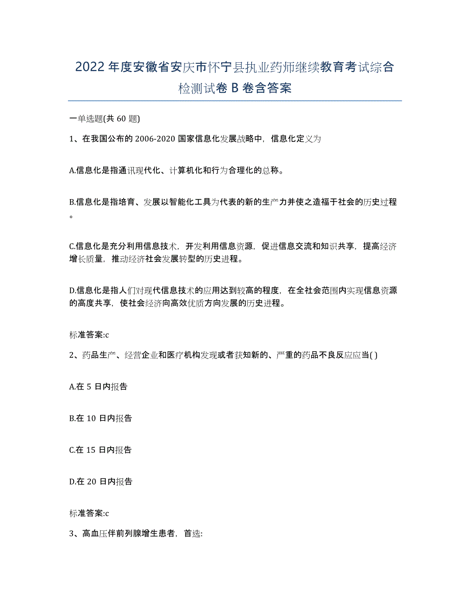 2022年度安徽省安庆市怀宁县执业药师继续教育考试综合检测试卷B卷含答案_第1页