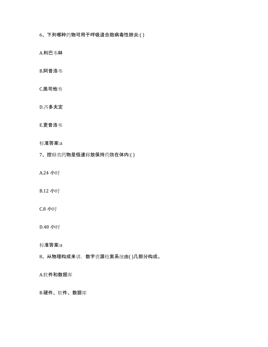 2022年度安徽省安庆市怀宁县执业药师继续教育考试综合检测试卷B卷含答案_第3页