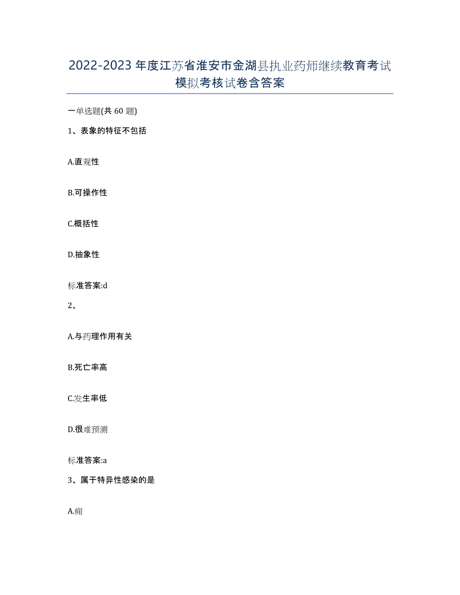 2022-2023年度江苏省淮安市金湖县执业药师继续教育考试模拟考核试卷含答案_第1页