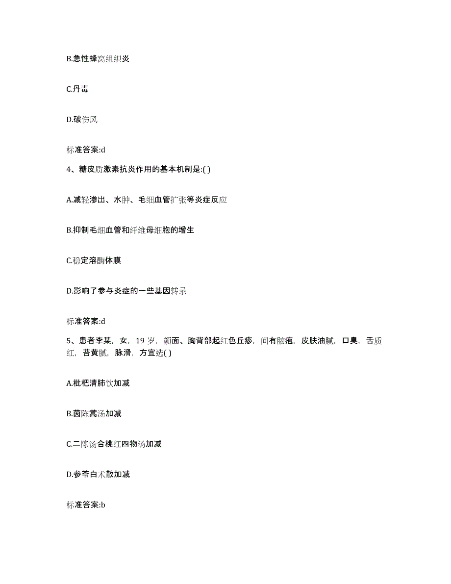 2022-2023年度江苏省淮安市金湖县执业药师继续教育考试模拟考核试卷含答案_第2页