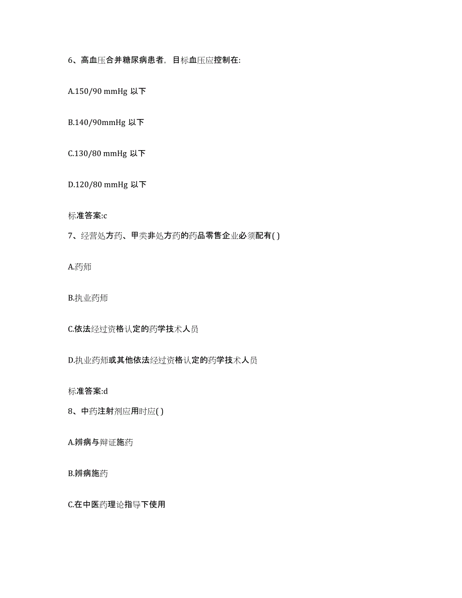 2022-2023年度江苏省淮安市金湖县执业药师继续教育考试模拟考核试卷含答案_第3页