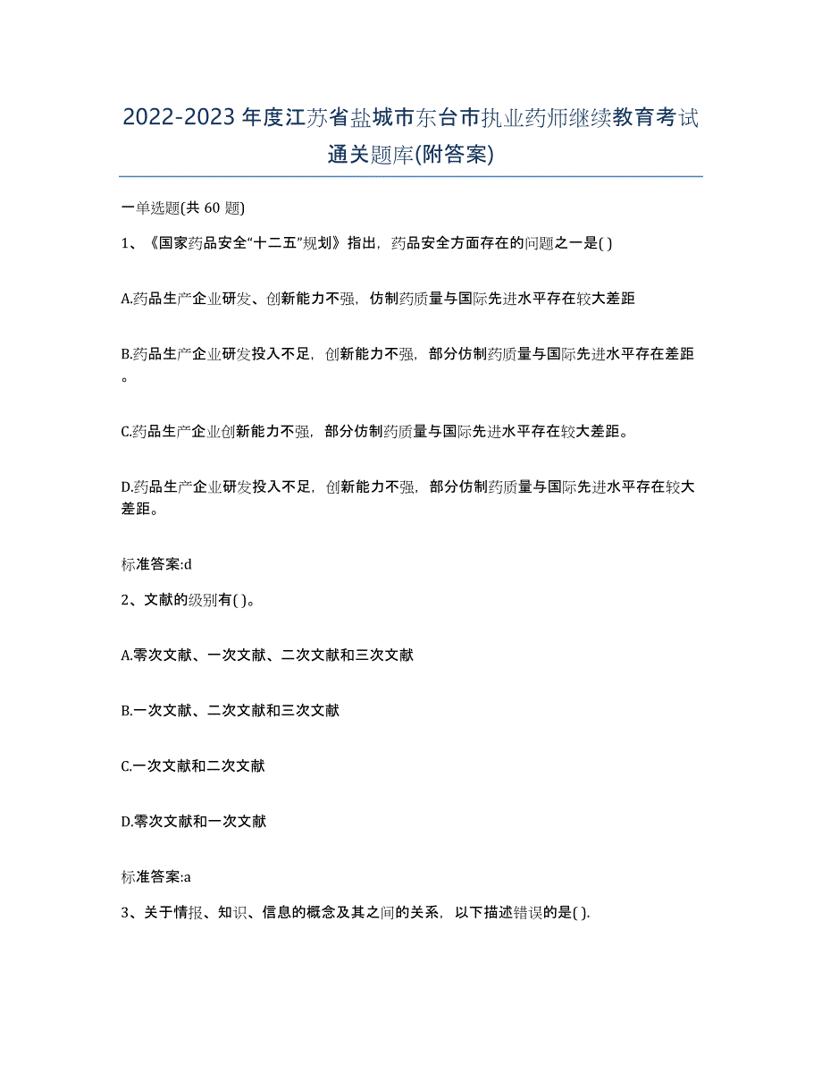 2022-2023年度江苏省盐城市东台市执业药师继续教育考试通关题库(附答案)_第1页