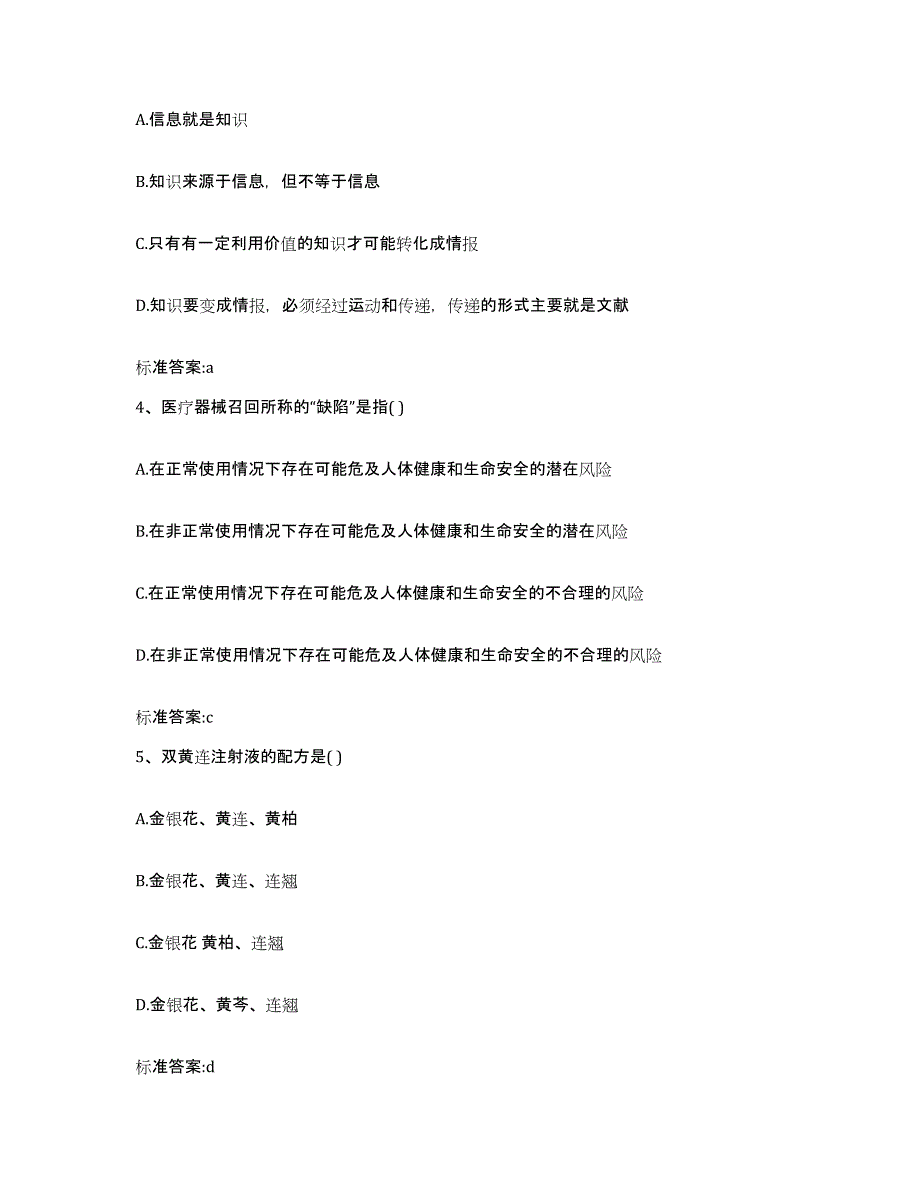 2022-2023年度江苏省盐城市东台市执业药师继续教育考试通关题库(附答案)_第2页