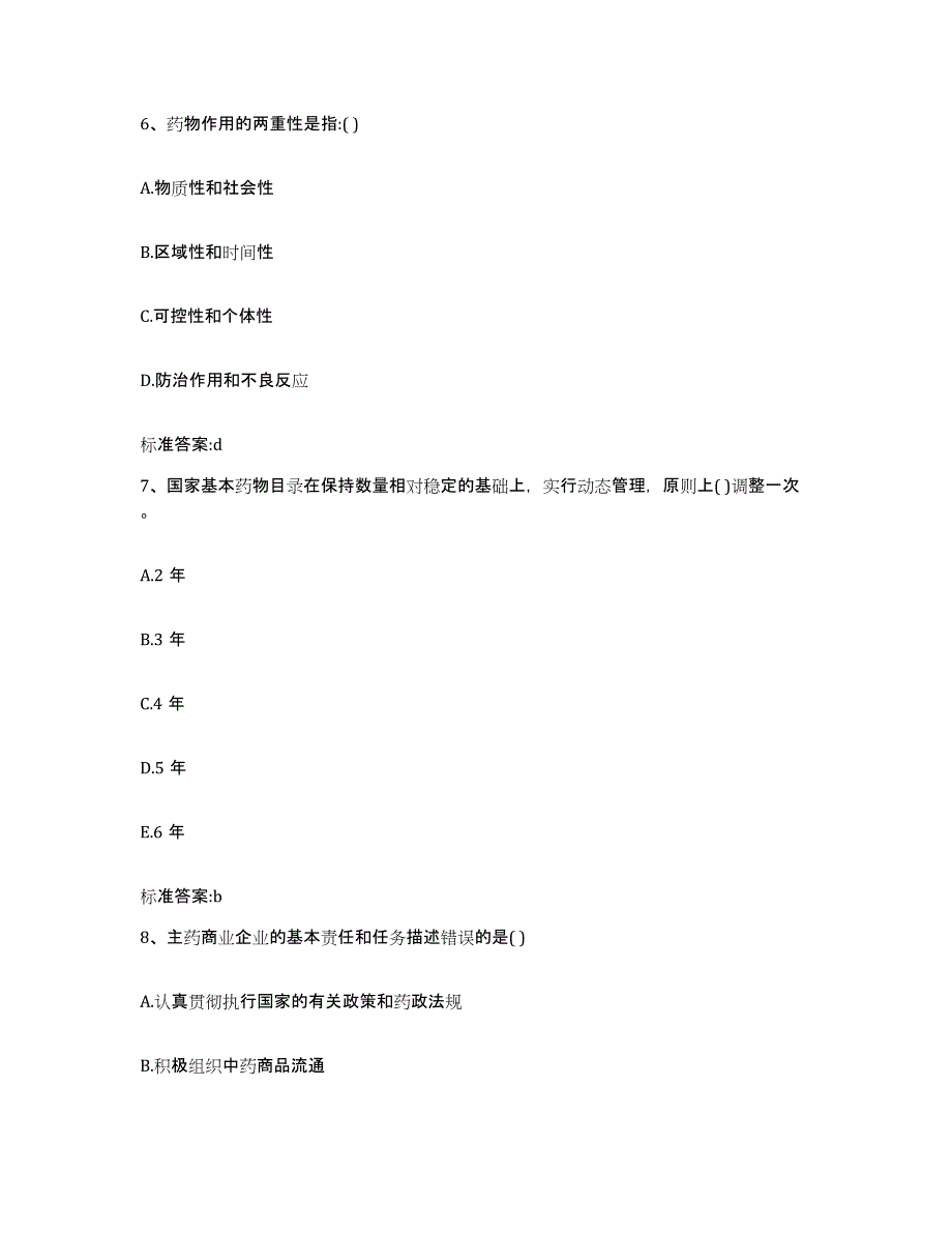 2022-2023年度江苏省盐城市东台市执业药师继续教育考试通关题库(附答案)_第3页