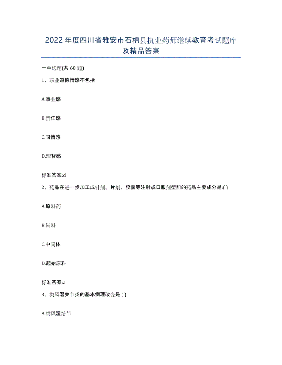 2022年度四川省雅安市石棉县执业药师继续教育考试题库及答案_第1页