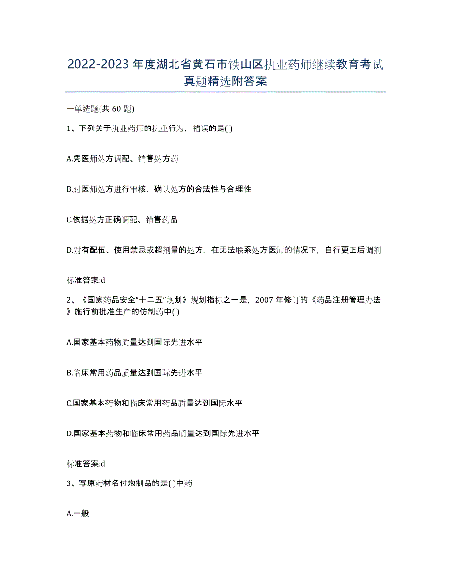 2022-2023年度湖北省黄石市铁山区执业药师继续教育考试真题附答案_第1页