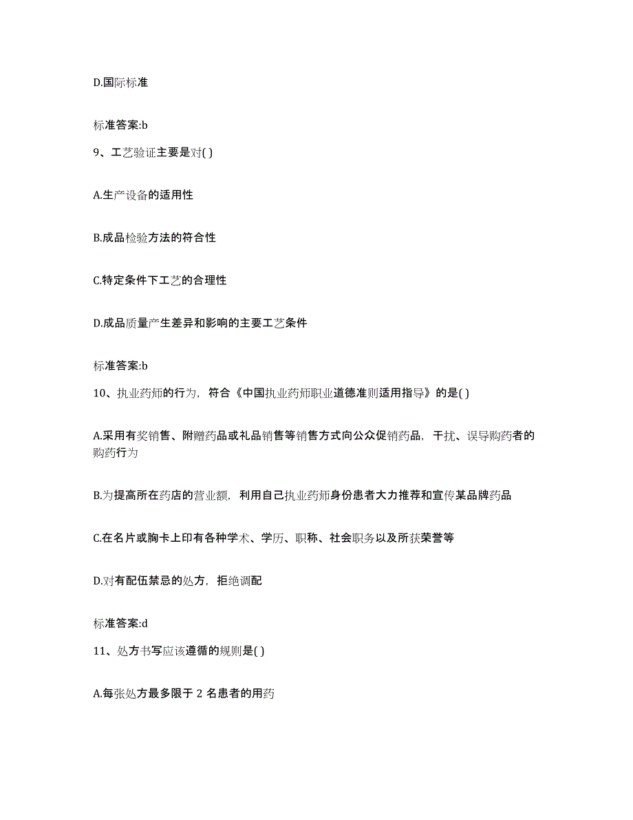 2022年度广西壮族自治区来宾市武宣县执业药师继续教育考试能力测试试卷A卷附答案_第4页