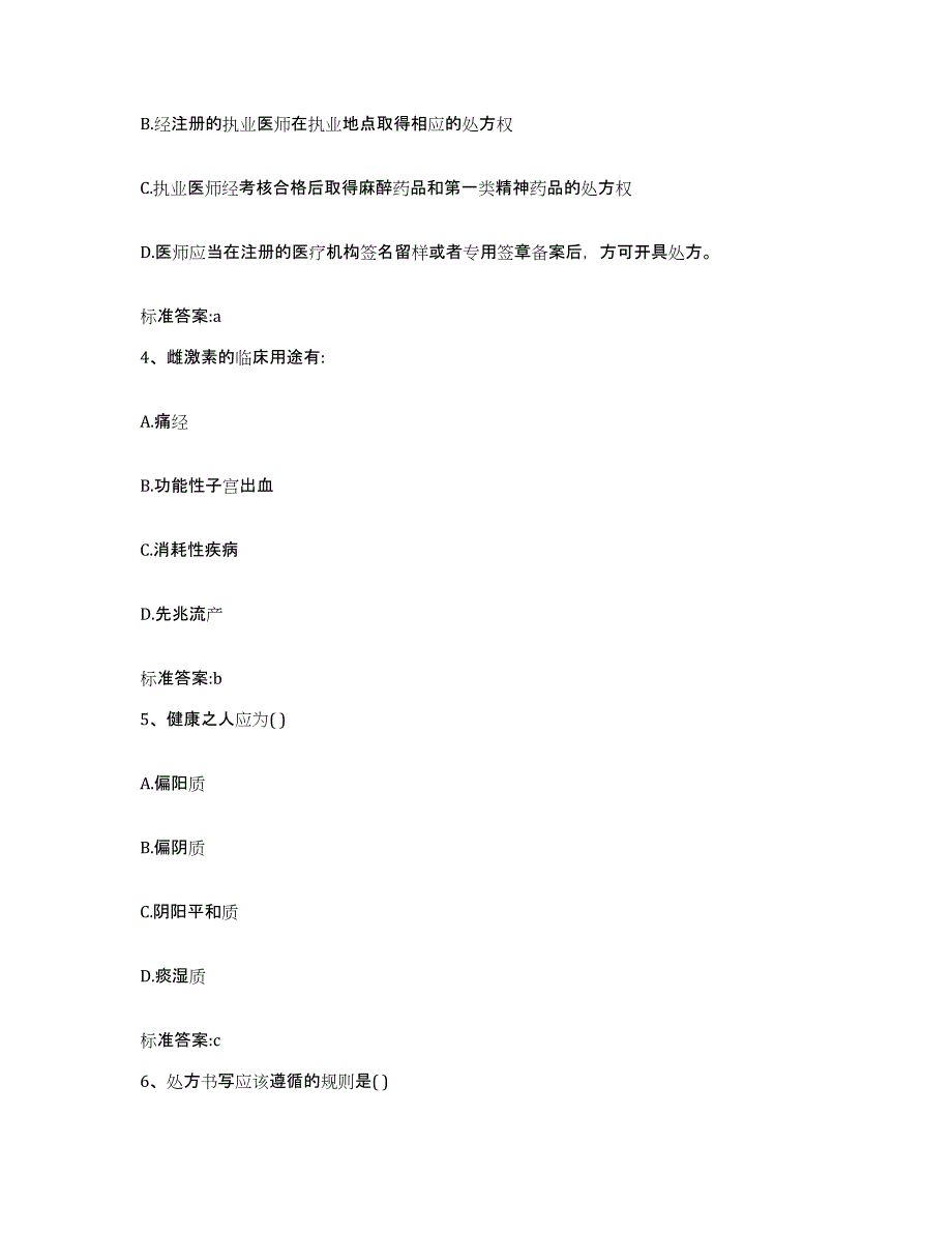 2022-2023年度河南省濮阳市执业药师继续教育考试考试题库_第2页