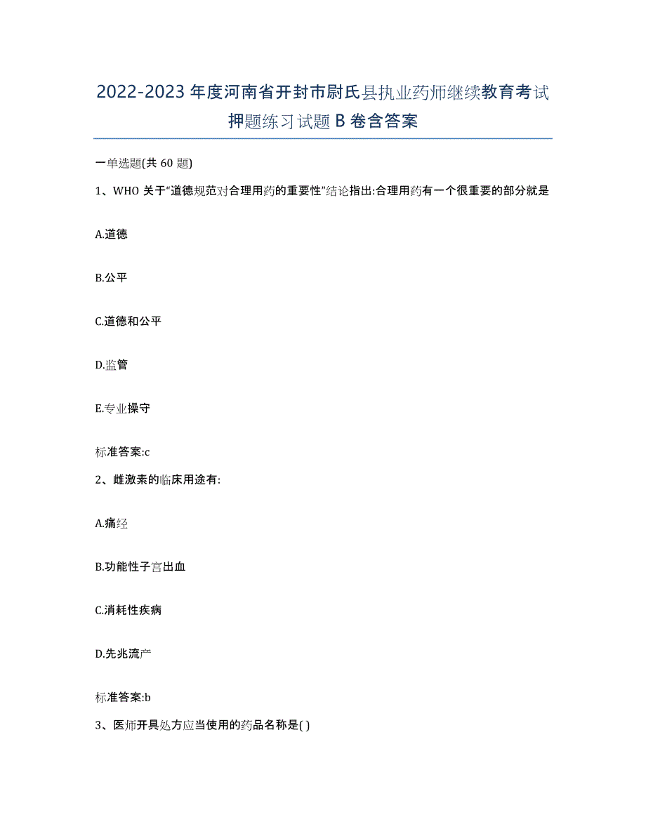 2022-2023年度河南省开封市尉氏县执业药师继续教育考试押题练习试题B卷含答案_第1页