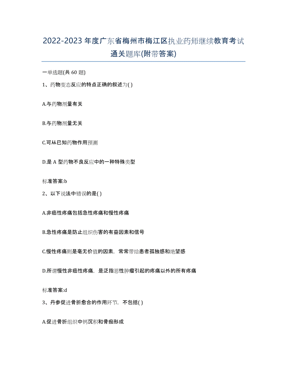 2022-2023年度广东省梅州市梅江区执业药师继续教育考试通关题库(附带答案)_第1页