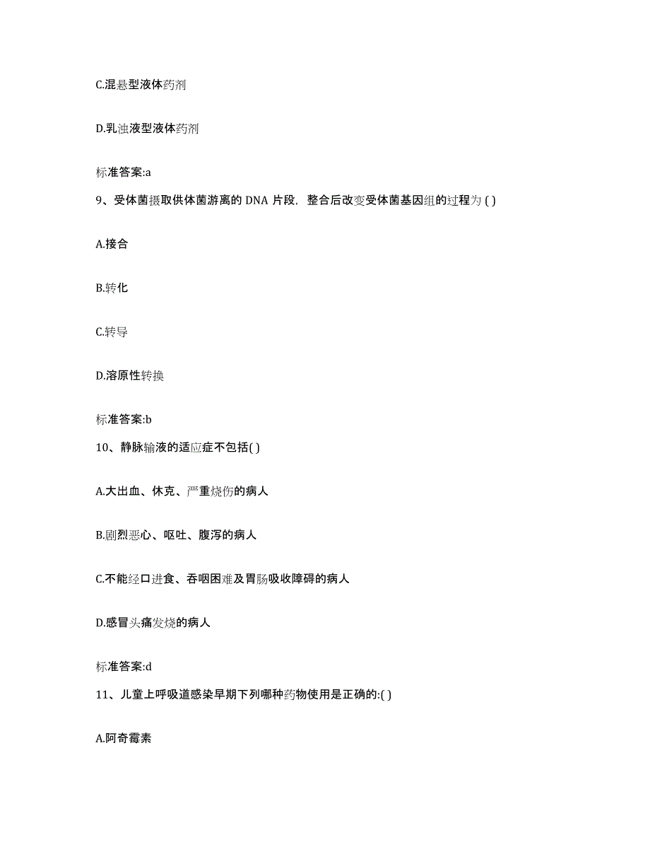 2022-2023年度广东省梅州市梅江区执业药师继续教育考试通关题库(附带答案)_第4页