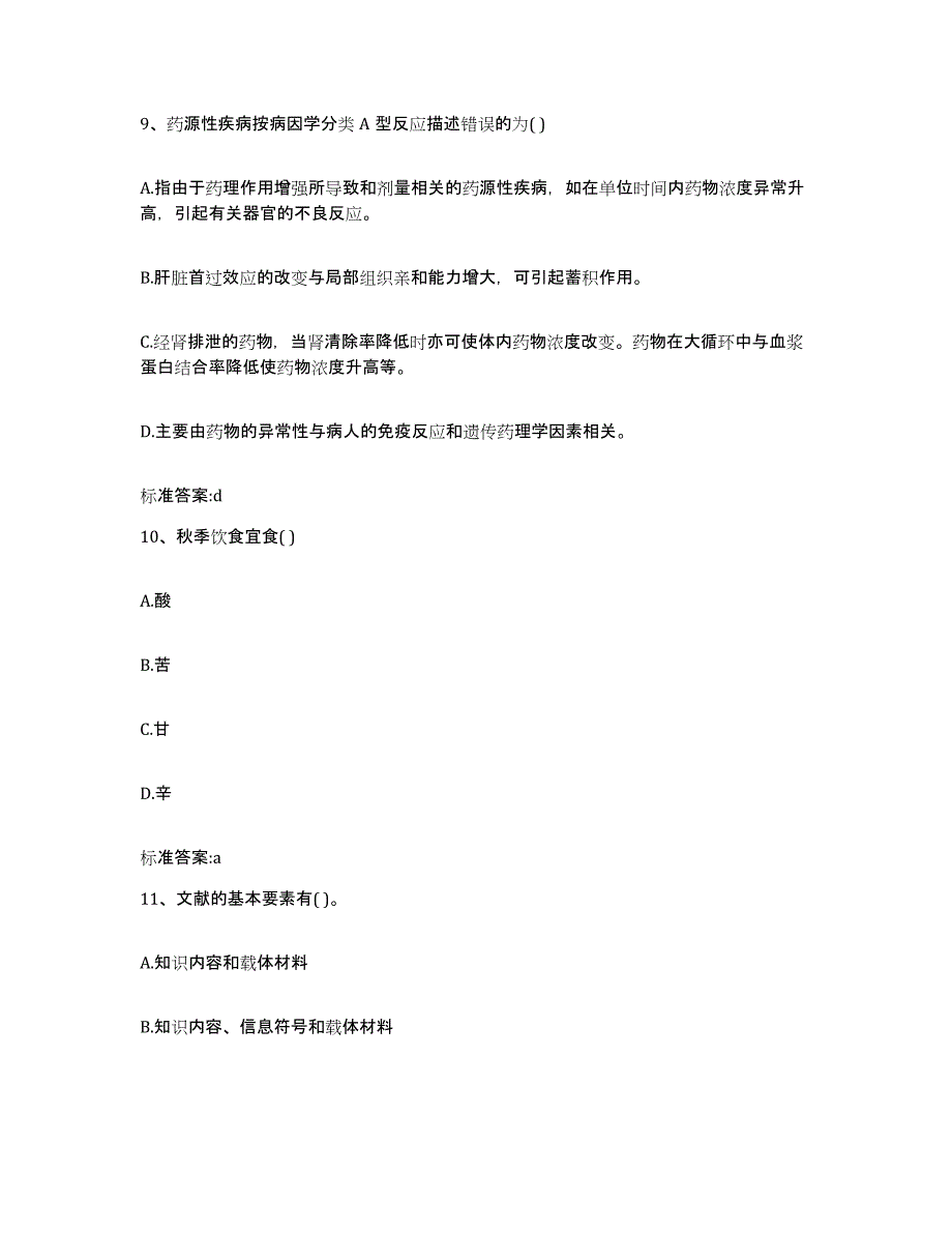 2022-2023年度山西省阳泉市矿区执业药师继续教育考试模拟题库及答案_第4页