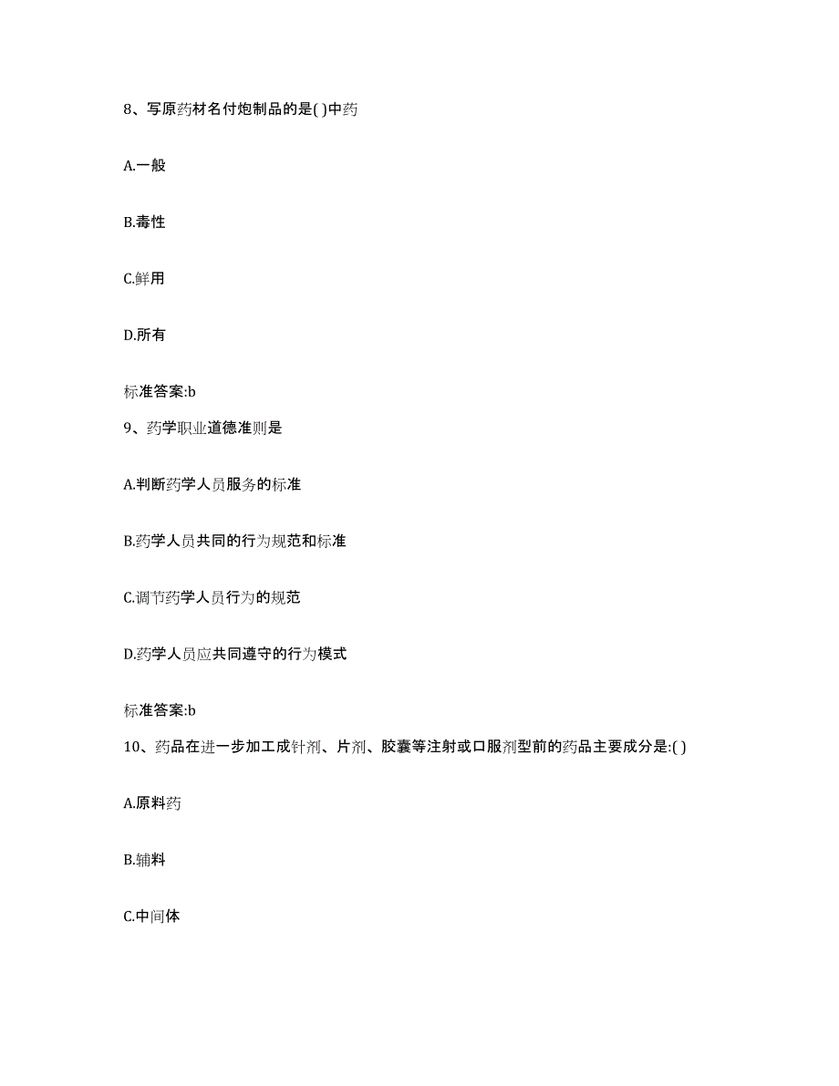 2022-2023年度河北省保定市涞水县执业药师继续教育考试每日一练试卷B卷含答案_第4页