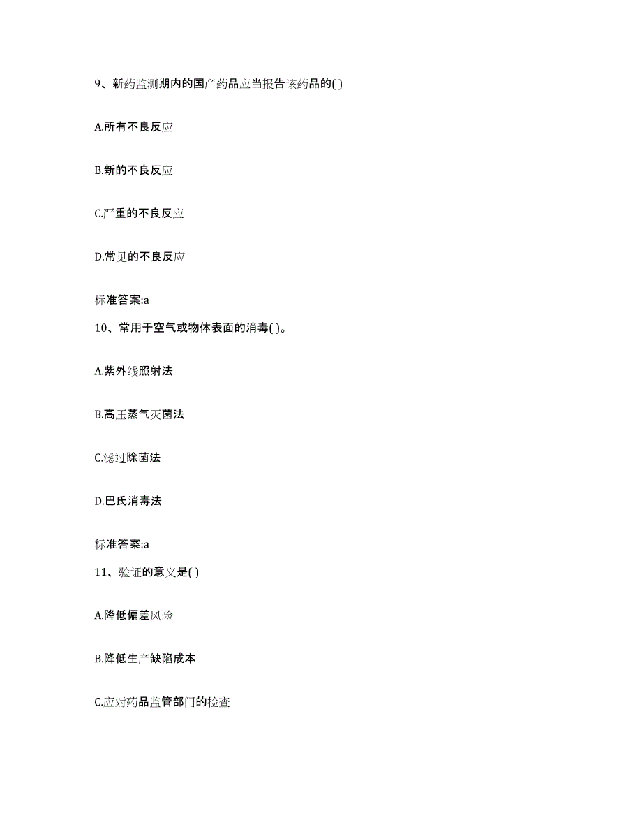 2022年度山东省菏泽市执业药师继续教育考试高分通关题库A4可打印版_第4页