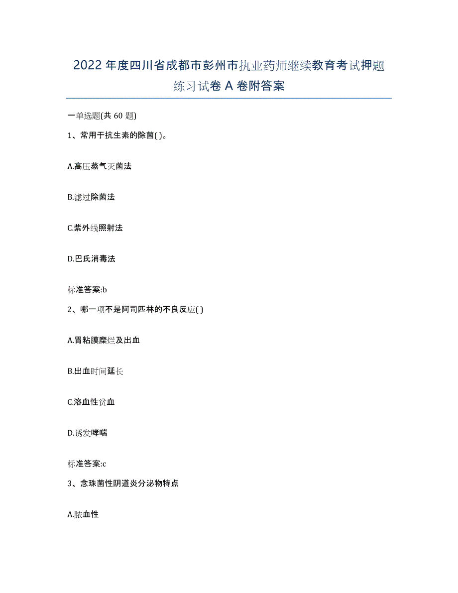 2022年度四川省成都市彭州市执业药师继续教育考试押题练习试卷A卷附答案_第1页