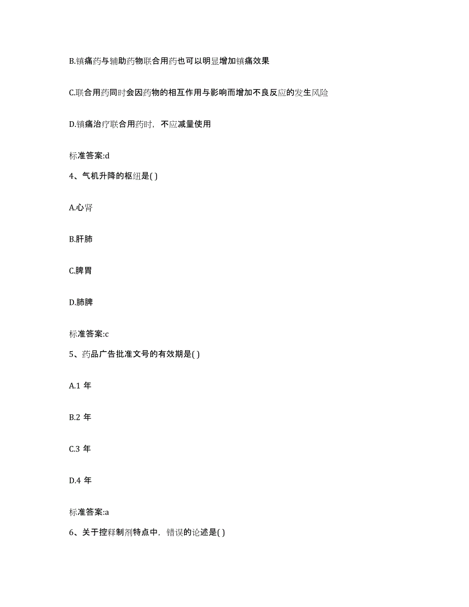 2022-2023年度河北省张家口市沽源县执业药师继续教育考试题库与答案_第2页