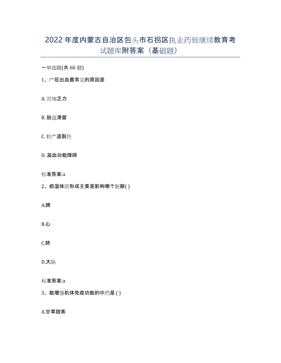 2022年度内蒙古自治区包头市石拐区执业药师继续教育考试题库附答案（基础题）_第1页