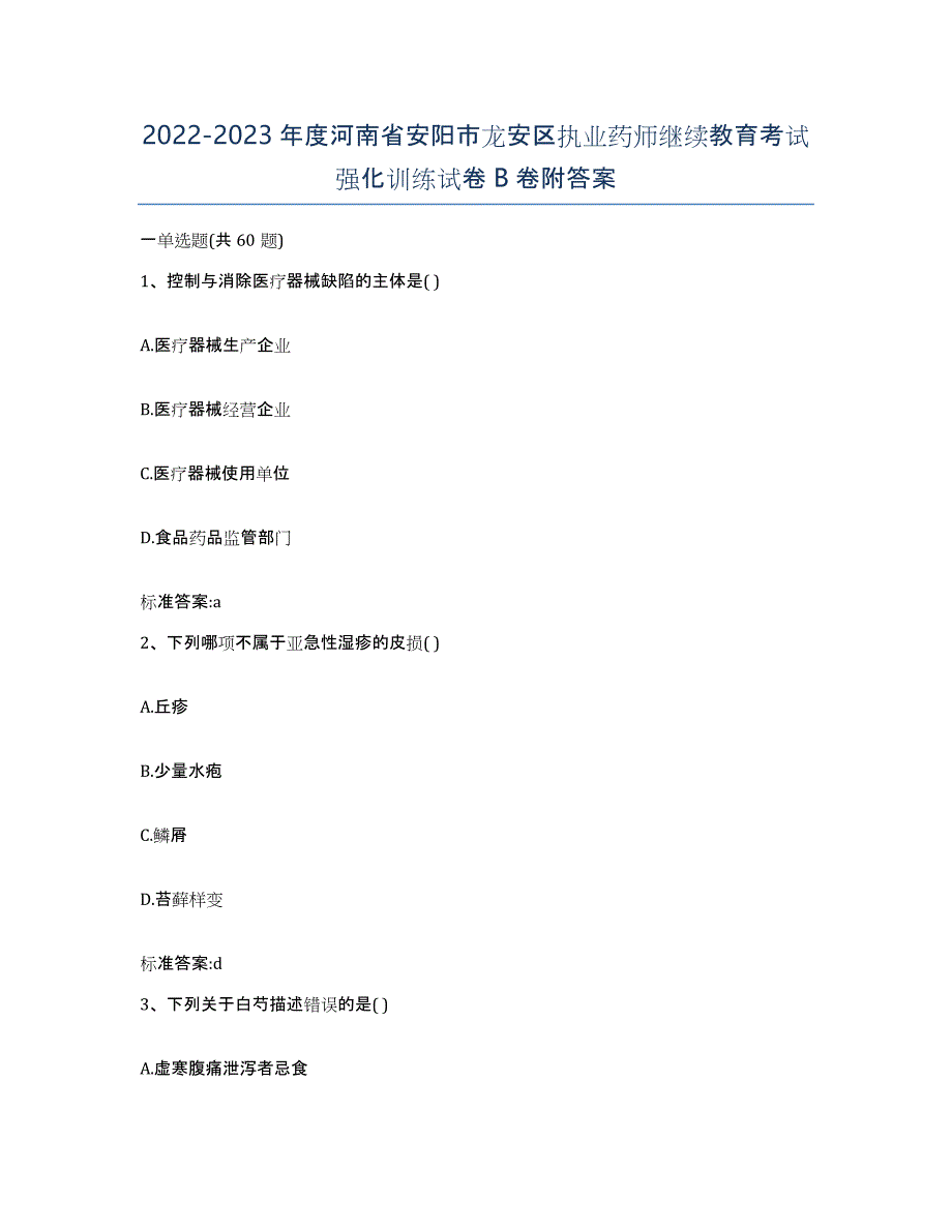 2022-2023年度河南省安阳市龙安区执业药师继续教育考试强化训练试卷B卷附答案_第1页