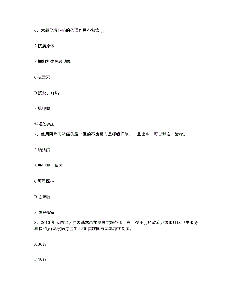 2022-2023年度河南省安阳市龙安区执业药师继续教育考试强化训练试卷B卷附答案_第3页