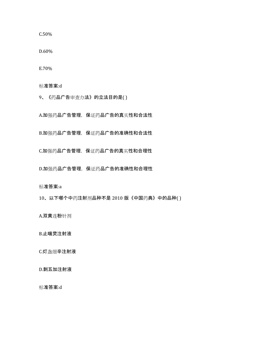 2022-2023年度河南省安阳市龙安区执业药师继续教育考试强化训练试卷B卷附答案_第4页