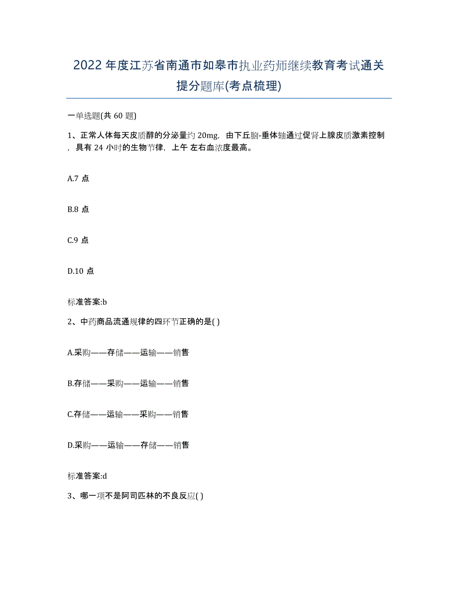 2022年度江苏省南通市如皋市执业药师继续教育考试通关提分题库(考点梳理)_第1页