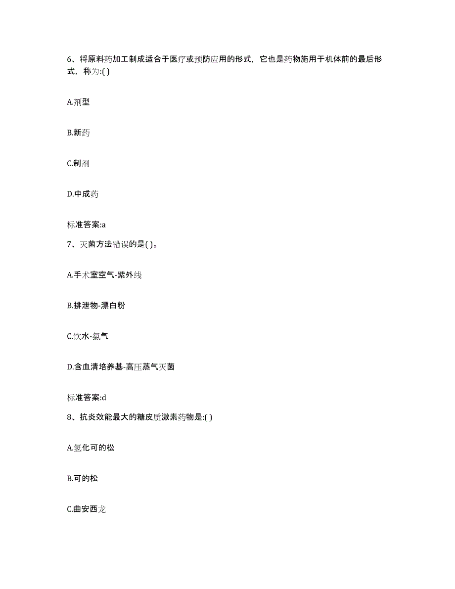 2022-2023年度甘肃省陇南市徽县执业药师继续教育考试题库附答案（基础题）_第3页