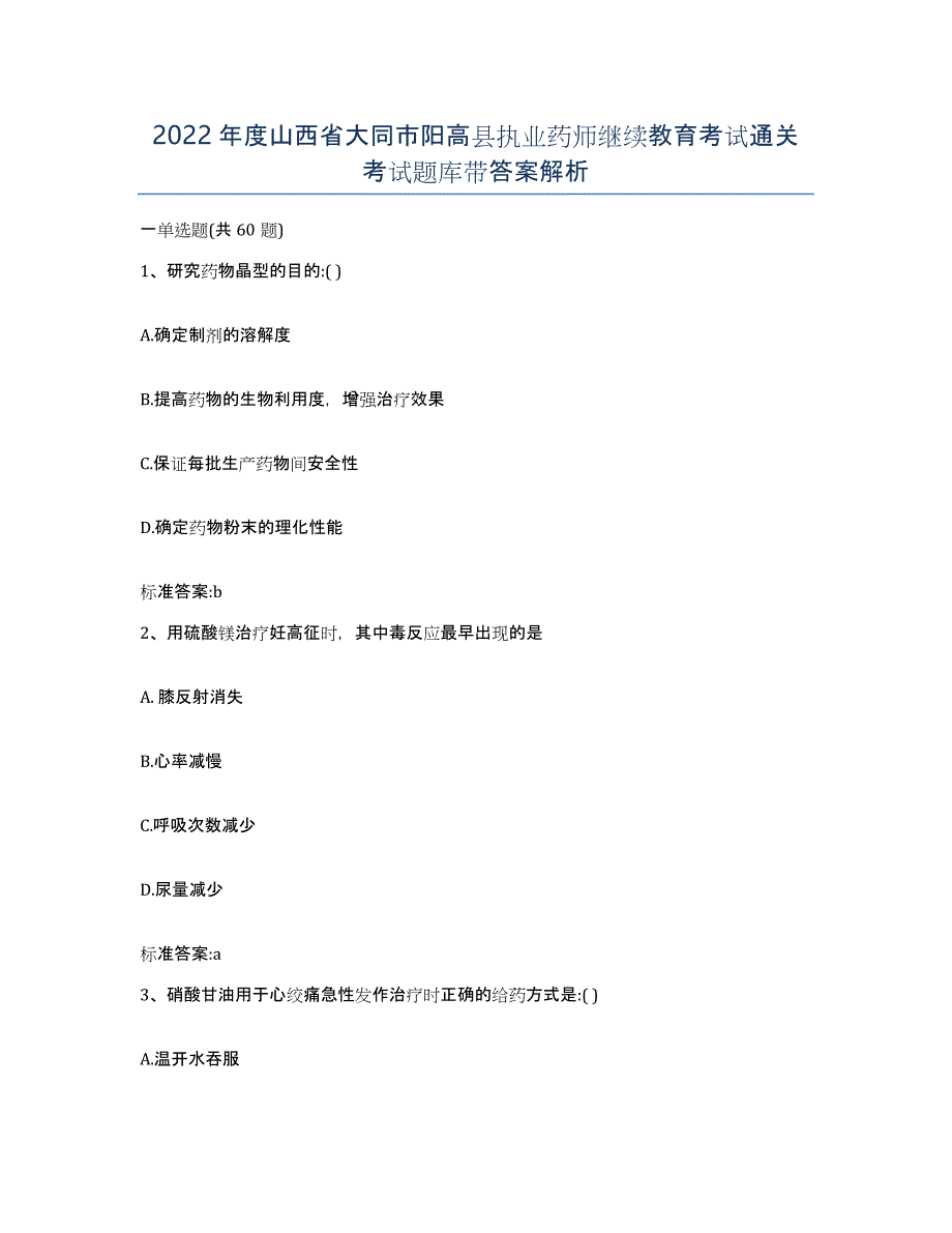 2022年度山西省大同市阳高县执业药师继续教育考试通关考试题库带答案解析_第1页