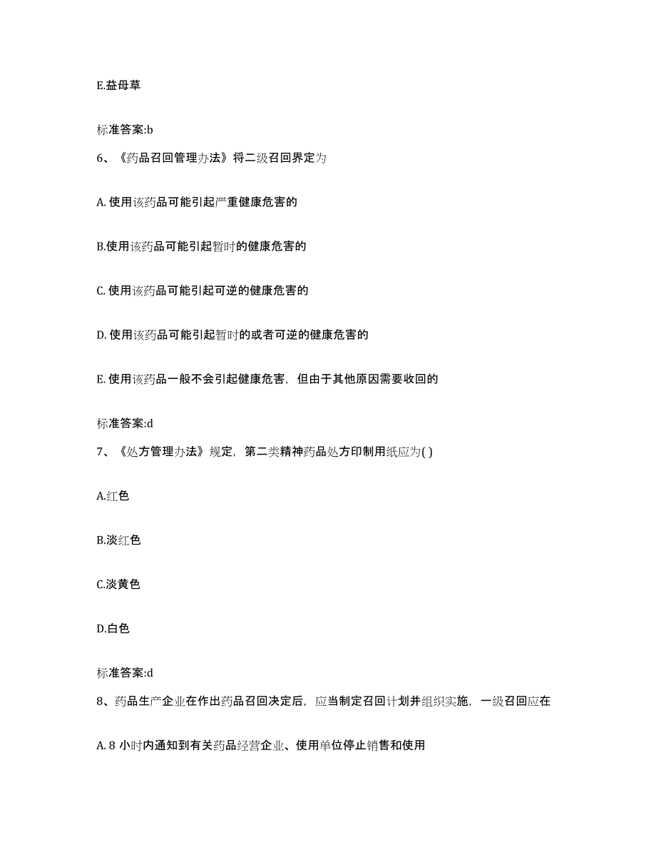 2022-2023年度河南省驻马店市执业药师继续教育考试强化训练试卷A卷附答案_第3页