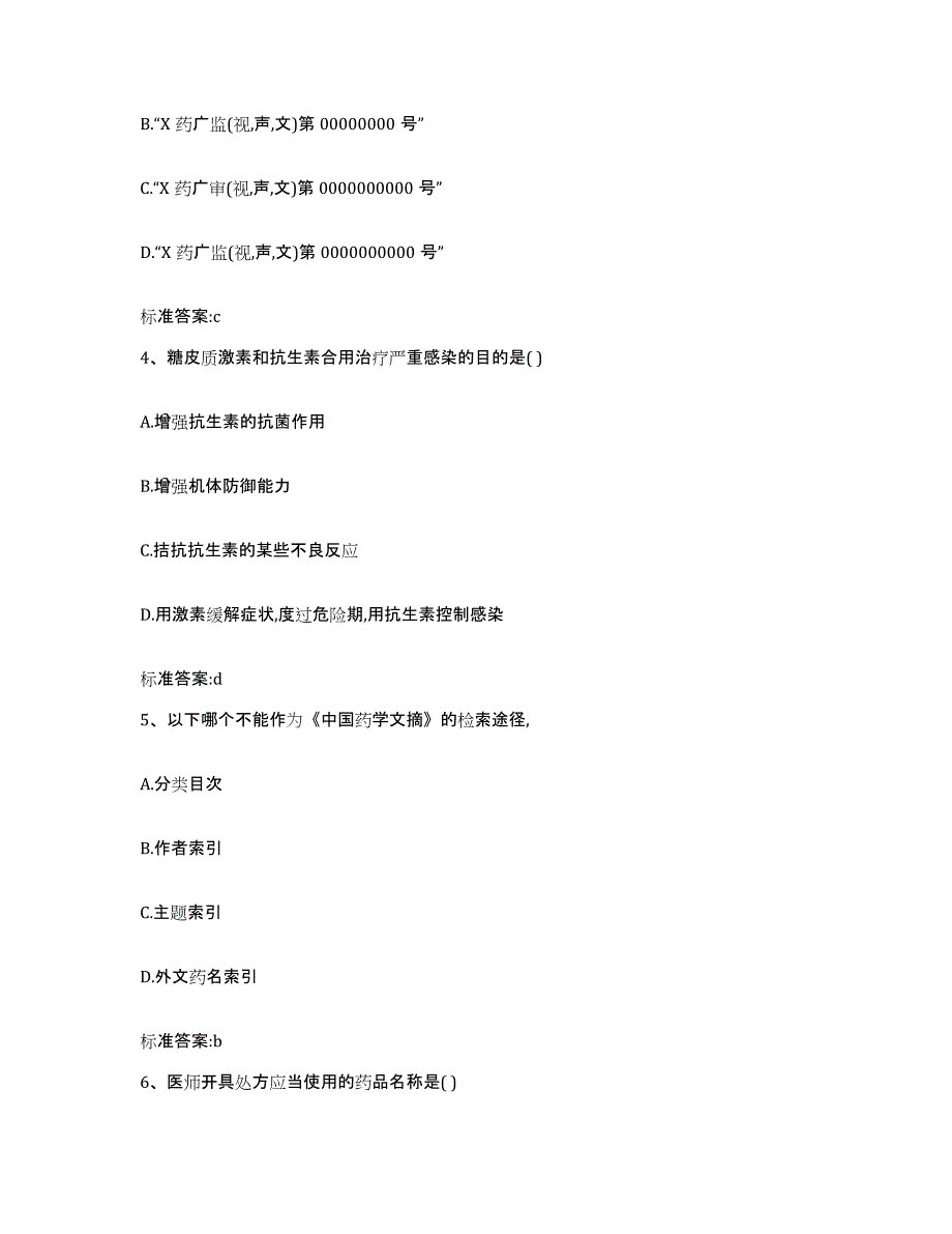 2022年度安徽省铜陵市郊区执业药师继续教育考试能力检测试卷A卷附答案_第2页