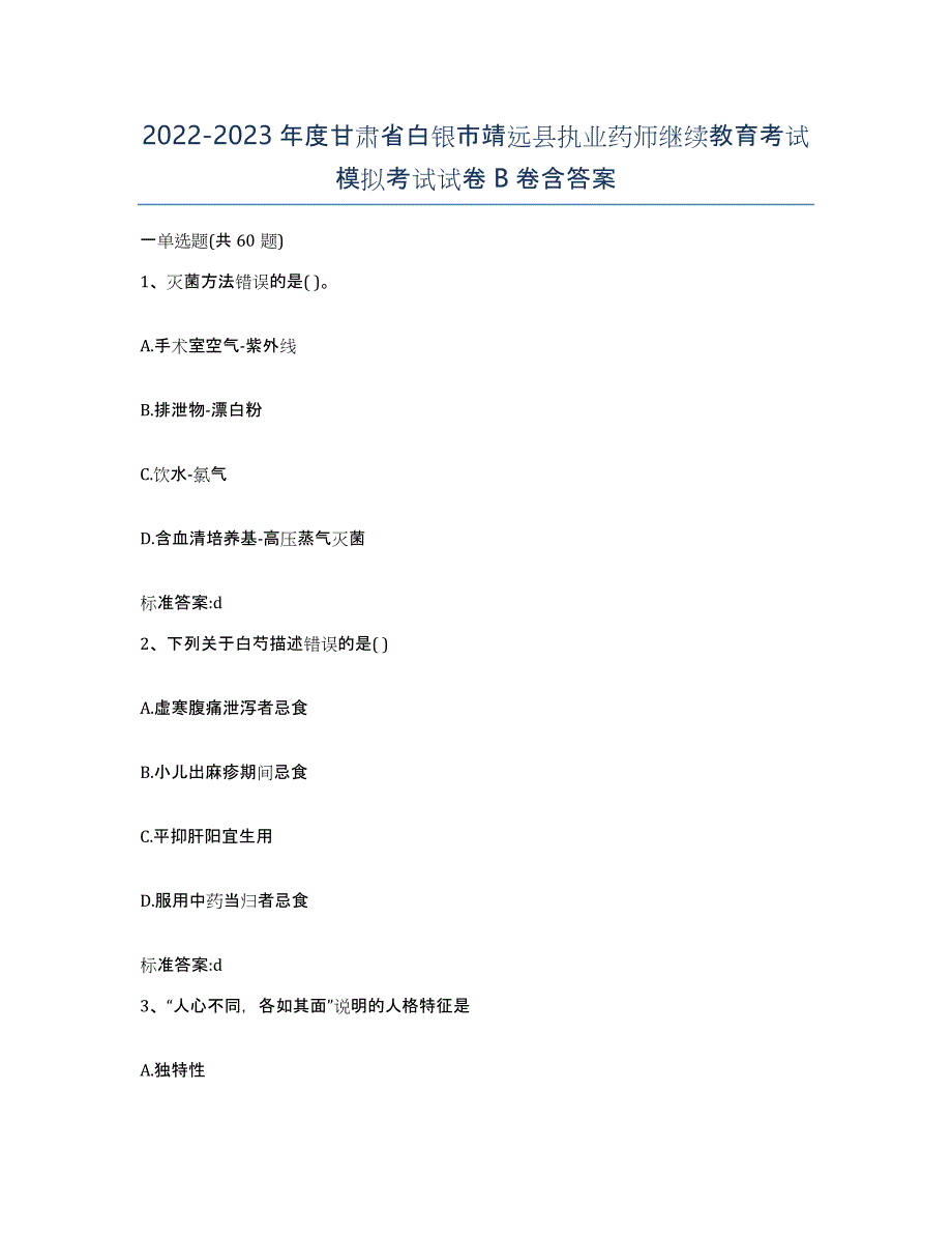 2022-2023年度甘肃省白银市靖远县执业药师继续教育考试模拟考试试卷B卷含答案_第1页