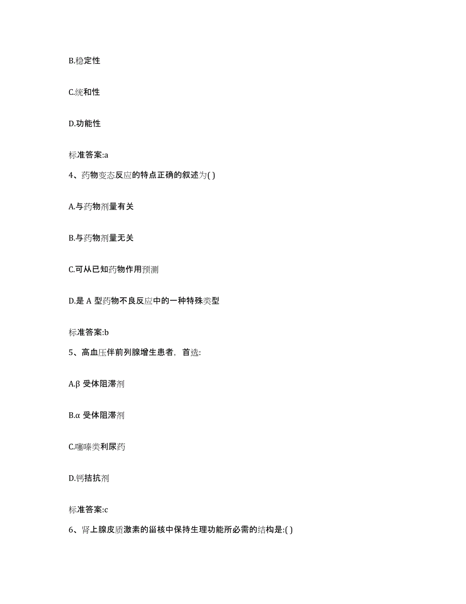 2022-2023年度甘肃省白银市靖远县执业药师继续教育考试模拟考试试卷B卷含答案_第2页