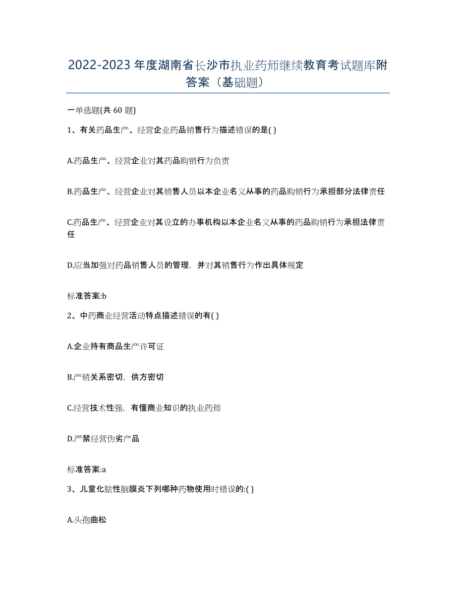 2022-2023年度湖南省长沙市执业药师继续教育考试题库附答案（基础题）_第1页