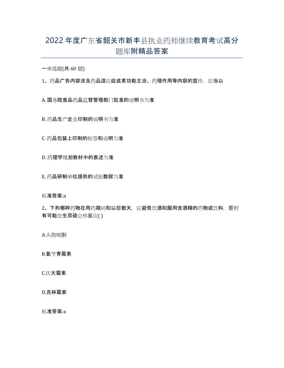 2022年度广东省韶关市新丰县执业药师继续教育考试高分题库附答案_第1页