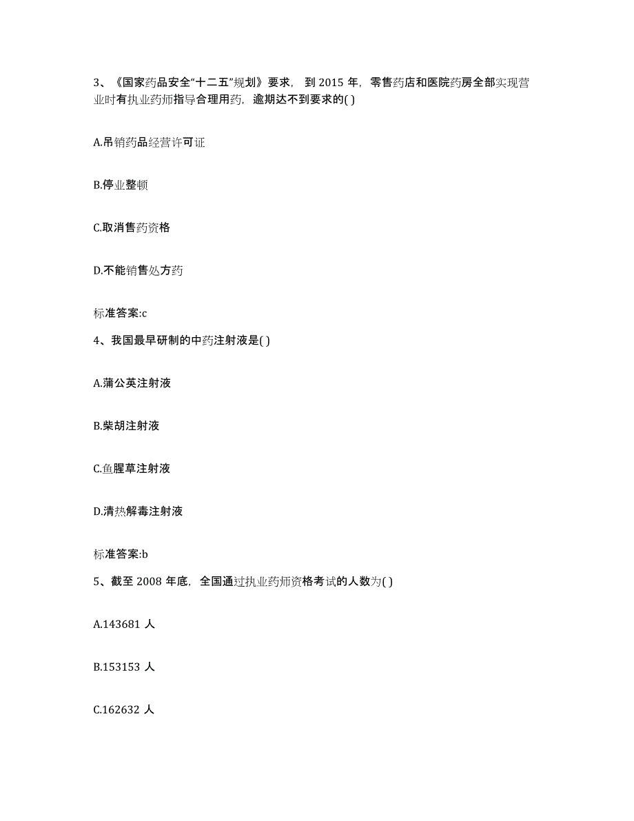 2022年度广东省韶关市新丰县执业药师继续教育考试高分题库附答案_第2页